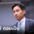 “พิธา” ลั่น รุกได้ถอยเป็น เส้นทางสู่นายกฯ สดใส จุดยืนก้าวไกล หลักการสำคัญกว่าบุคคล