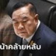 ประวิตร ก้มหน้าคล้ายคนหลับกลางสภาฯ ชาวเน็ตแห่ส่งใจช่วย