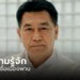 ประวัติ พิเชษฐ์ เชื้อเมืองพาน รองประธานสภา ดีกรี ส.ส. 5 สมัยซ้อน