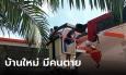 สุดหลอน! ช่างโดนช็อตตายบนหลังคา บ้านสร้างใหม่ เจ้าของต้องคิดหนัก