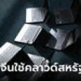สหรัฐ-จีน หยุมหัวกันต่อ! รัฐบาลไบเดนเล็งกีดกันเข้าถึงเทคโนโลยีคลาวด์