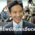 เปิดบัญชีทรัพย์สิน “พิธา” รวย 85 ล้าน แจงยิบ สูทกี่ตัว เนคไทกี่เส้น นาฬิกากี่เรือน