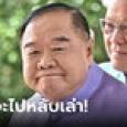 ประวิตร ปัดหลับกลางสภาฯ ลั่น 