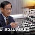 เช็กชื่อเช้านี้ ส.ว.ประกาศโหวตนายกฯ ตามเสียงข้างมาก เอ๊า 