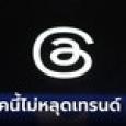ก้าวไกล-เพื่อไทย-ไทยสร้างไทย บุก Threads แล้ว! คนแห่ติดตามเพียบ