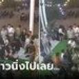 แก๊งเพื่อนคึกมาก จับเจ้าบ่าวโยนขึ้นฟ้า ช็อก ร่วงหัวทิ่มพื้น นอนนิ่งไม่ไหวติง เสียงขำเงีย