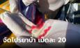 เหิมเกริม! จัดโปรนำเข้ายาบ้าเม็ดละ 20 บาท เอาใจลูกค้า ทำยาบ้าทะลัก