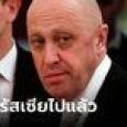 ปริโกชิน หัวหน้ากองกำลังวากเนอร์ กลับรัสเซียไปแล้ว! ผู้นำเบลารุสเผย