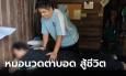 หมอนวดตาบอดสู้ชีวิต ไม่ย่อท้อต่อโชคชะตา แม้โดนโกงค่านวดแค่ 100 บาท