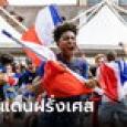 เชื่อหรือไม่ ฝรั่งเศสมีพรมแดนทางบกยาวที่สุดติดกับประเทศนี้ แถมไม่ได้อยู่ในยุโรป!