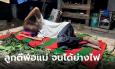 ทาสยานรก! ลูกติดยาตีพ่อแม่ปางตาย ต้องยกมือไหว้อ้อนวอนขอชีวิต