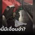 ภาพไวรัล กางเกงในถูกทิ้งกลางโรงหนัง คนแห่สงสัยทิ้งไว้ทำไม ดูหนังเรื่องอะไร
