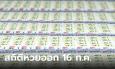 สถิติหวยออก 16 กรกฎาคม ย้อนหลัง 10 ปี แนวทางเลขเด็ดงวดนี้ 16/7/66