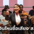 ศิริกัญญา ปัดก้าวไกลซื้อเสียง ส.ว. วอนยึดหลักการ-ขอแค่เคารพเสียงประชาชน