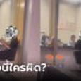 หนุ่มฟังแล้วฉุน มาถอนเงินตัวเองแต่โดน พนง.แบงค์ถามเอาไปใช้อะไร? แก้เผ็ดจนร้องไห้