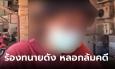ทนายดังหลอกเงินลูกความเหยียบล้าน พีคสุดตอนทวงเงิน กำลังทำอะไร