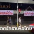 สีแดงเน้นๆ ป้ายหมดศรัทธาเพื่อไทย โผล่กลางเมืองเชียงใหม่ ประกาศจุดยืนต่อไปไม่เลือกแล้ว