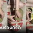 สาวรีวิวซื้อทุเรียนถูกๆ ลูกเล็กทรงไม่สวย แต่ผ่าออกมาดีใจจนกรี้ด ไม่คาดหวังไม่ผิดหวังจริ