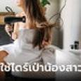 หนุ่มตะลึง เห็นแฟนสาวใช้ไดร์เป่า 