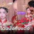 เจ้าสาวเหมือนเด็กมัธยม โซเชียลฯ หวั่นเจ้าบ่าวทำผิดกฎหมาย ตากล้องเฉลยความจริงโล่งใจ