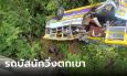 สลด รถบัสรับ-ส่งนักวิ่ง ตกเขาช่องสะงำศรีสะเกษ ดับ 4 ราย เจ็บสาหัสเพียบ