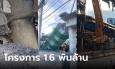 เปิดโครงการ 1.6 พันล้าน สะพานข้ามแยกถล่ม เริ่มสร้างปี 64 กำหนดเสร็จเดือนหน้า