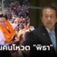 สว.เสรี ฮึ่ม! เตือนโหวต 