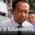 ศาลฎีกายืนคุก 2 ปี 