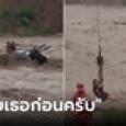 ยกย่องหัวใจ หนุ่มสละชูชีพให้แฟน ปีนหลังคารถหนีตาย รอดเสี้ยววิก่อนน้ำพัดไปทั้งคัน