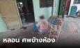 หลอนไม่ไหว! เพื่อนบ้านกลัวผีรีบย้ายหนี หลังสามีฆ่าเมียตายกลายเป็นศพข้างห้อง