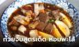 ก๋วยจั๊บสูตรเด็ด หอมพะโล้ เนื้อเน้นๆ ร้านแทบแตก(มีคลิป)
