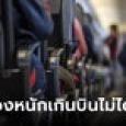 สายการบินประกาศ ขอผู้โดยสาร 19 คนลงจากเครื่อง เหตุน้ำหนักเยอะเกิน ขึ้นบินไม่ได้