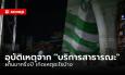 Sanook รวบรวมอุบัติเหตุจาก “บริการสาธารณะ” ครึ่งปีผ่านไป เกิดเหตุอะไรบ้าง?