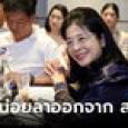 คุณหญิงหน่อย ประกาศลาออกจาก ส.ส.พรรคไทยสร้างไทย เลื่อนลำดับต่อไปขึ้นมาแทน