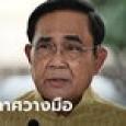 ประยุทธ์ ประกาศวางมือทางการเมือง-ลาออกรวมไทยสร้างชาติ