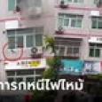 ไฟไหม้อะพาร์ตเมนต์ แม่ใจเด็ดโยนลูกอายุ 40 วัน ลงจากชั้น 4 คนข้างล่างพร้อมใจรับ