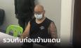 จับแล้ว! 