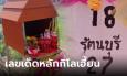 คอหวยทะลัก ร่วมพิธีขึ้นศาลหลักกิโลเฮี้ยน ให้เลขเด็ดถูกต่อเนื่อง ถึงกับมีเจ้ามือหวยมาทุบ
