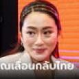 แพทองธาร เผยทักษิณเลื่อนกลับไทย ลั่นการเมืองไม่นิ่ง ไม่อยากเป็นประเด็นเพิ่ม