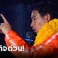 ก้าวไกล ขอประชาชนร่วมกันทำภารกิจด่วน 13 ก.ค. 