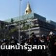ตำรวจนครบาล เตรียมปิดถนนหน้ารัฐสภา วันโหวตนายกฯ ตั้งแต่เที่ยงคืน