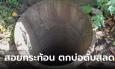 อุทาหรณ์! สอยกระท้อน ตกบ่อมรณะ ดับสลด