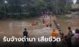 นักเรียนหญิงรับจ้างดำนา ลงไปล้างโคลนตม พลัดตกห้วยดับ 2 ศพ