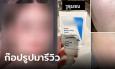 อินฟลูฯ ชื่อดังโป๊ะแตก รีวิวครีมเวอร์เกินจริง ที่แท้ก๊อปรูปจากจีน แบรนด์ยันไม่เกี่ยวข้อ