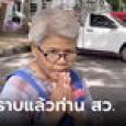 ป้ากราบ สว.ฟังเสียงประชาชน โหวต 