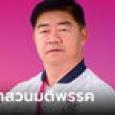 นพดล มาตรศรี ส.ส.สุพรรณบุรี พรรคชาติไทยพัฒนา โหวต 
