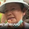 ป้าอัดอั้นจนร้องไห้ 