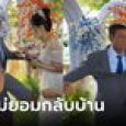 ก็มันใจหายนิ! พ่อแอบงอแง กอดเจ้าสาวไม่ปล่อย ญาติต้องดึงพากลับบ้าน ร้องไห้ทั้งพ่อทั้งลูก