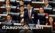 รวมมาให้แล้ว! เลขเด็ดประชุมสภา-โหวตนายกฯ นักเสี่ยงโชคลุ้นต่อ ทั้งการเมืองทั้งหวย