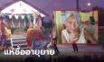 ฮือฮาอีกแล้ว หลักกิโลเฮี้ยนเลข 18 ยายวัย 81 ไปจุดธูปแก้บนให้ลูกสาว ไฟลุกไหม้เส้นผม